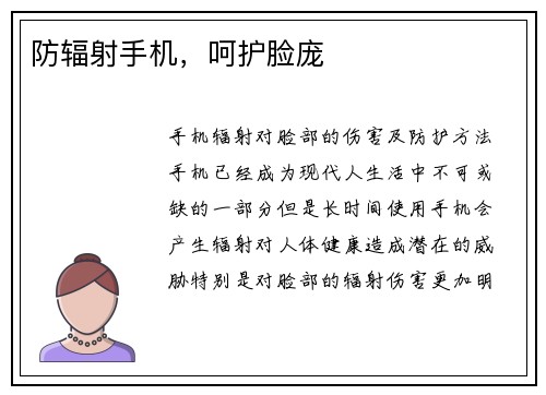 防辐射手机，呵护脸庞