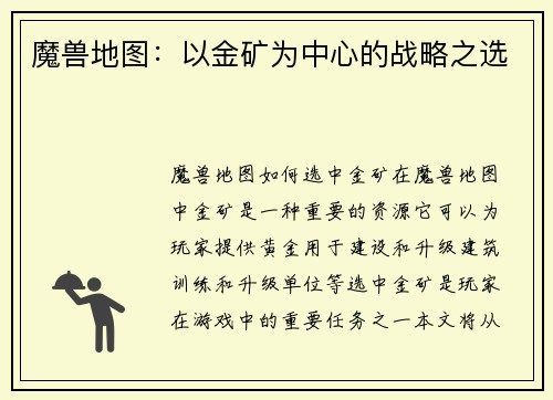 魔兽地图：以金矿为中心的战略之选