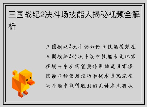 三国战纪2决斗场技能大揭秘视频全解析